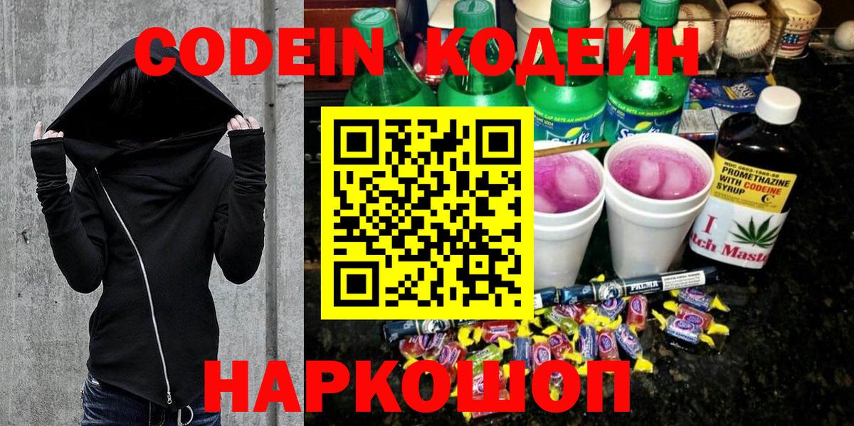 Михайловск  Кодеин напиток Lean (лин)  Вход с VPN  Кодеин напиток Lean (лин) 